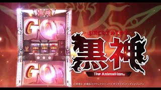 【パチスロ実機対決】黒神　The Animatio【にゃんバト】※プレゼント企画やっています♪番組説明欄を確認してね♪