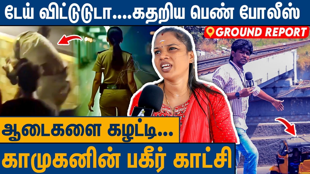 குலை நடுங்கவைக்கும் ரயில்நிலையம்... Palavanthangal Railway Station Lady police Issue | Ground Report