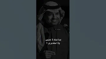 راشد الماجد خلوه على كيفه يدور غيري 