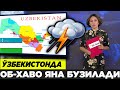 ШОШИЛИНЧ!  ОБ-ХАВО ЎЗБЕКИСТОНДА ОГОХ  БЎЛИНГ