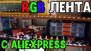 RGB светодиодная лента с Aliexpress за 500 рублей и всего 3 ДНЯ доставки!!!