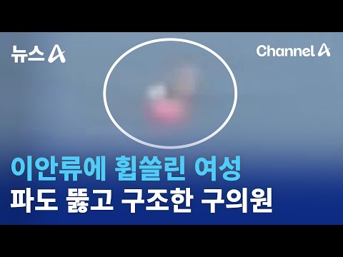이안류에 휩쓸린 여성…파도 뚫고 <strong>구조한</strong> 구의원 | 뉴스A