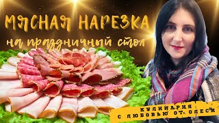 МЯСНАЯ НАРЕЗКА НА ПРАЗДНИЧНЫЙ СТОЛ