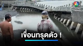 ชาวบ้านเดือดร้อน ! เหตุเขื่อนริมแม่น้ำเจ้าพระยา ทรุดตัว ยาว 70 เมตร | เจาะประเด็นข่าว 7HD