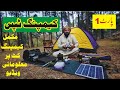 Camping Tips In Pakistan/Camping Gears For Tour De North Pakistan/Pakistan Tourism/Tourism News Pk