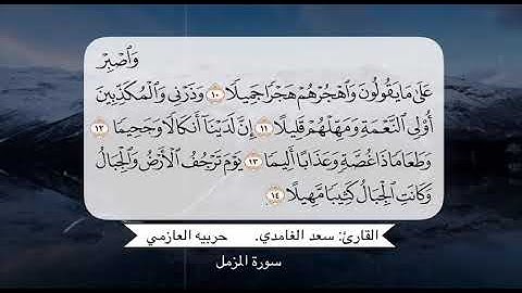 سورة المزمل ١٠-  ١٤