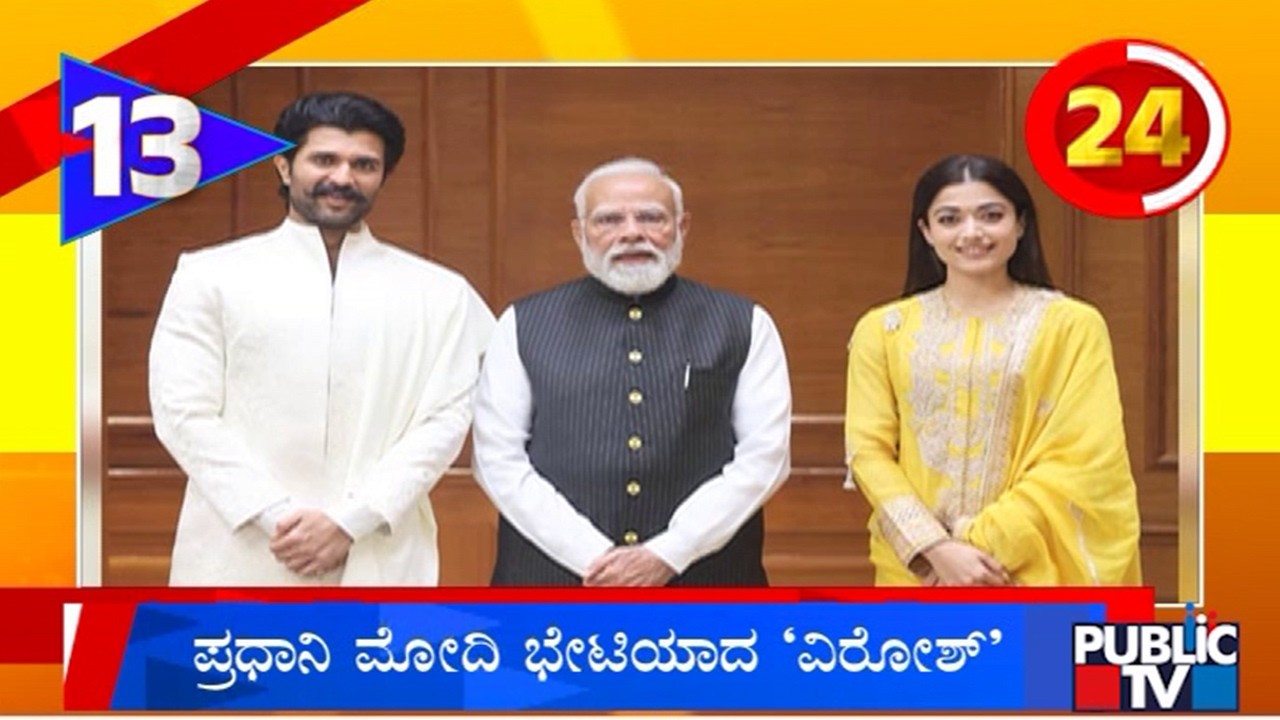 Vijay Devarakonda and Rashmika Mandanna Had Met PM Modi | Public TV