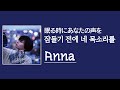 [가사/해석]Anna-잠들기 전에 네 목소리를(眠る時にあなたの声を)