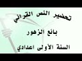 تحضير نص قرائي بائع الزهور كتاب المختار في اللغه العربيه للسنه الاولى اعدادي الصفحه 108 تحضير نص قرائي بائع الزهور كتاب المختار في اللغه العربيه للسنه الاولى اعدادي الصفحه 108