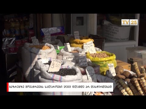 ბაზრებზე მოვაჭრეებს სალაროები 2022 წლამდე არ დასჭირდებათ