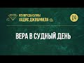 [24] Вера в Судный день — Абу Ислам аш-Шаркаси