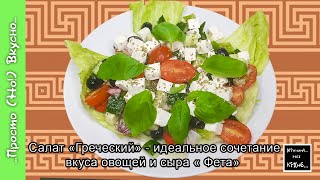 Салат &quot;Греческий&quot; идеальное сочетание вкуса овощей, сыра &quot;Фета&quot;  и  воспоминаний о красивой Греции )