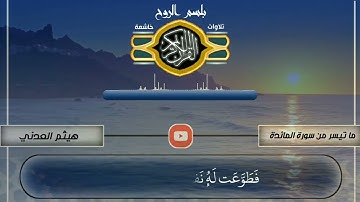 ما تيسر من سورة المائدة / بصوت الأخ الفاضل : هيثم العدني حفظه الله ورعاه/ بلسم الروح#