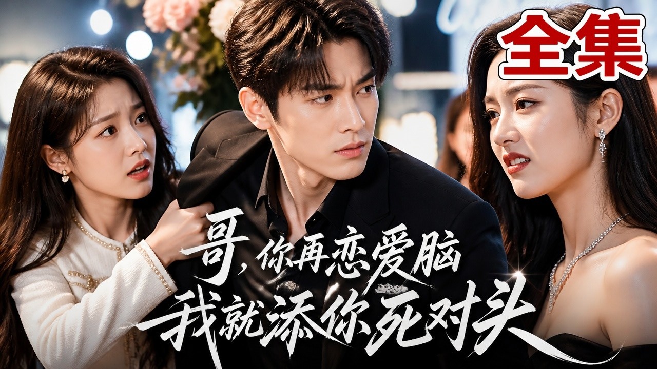 【全集】上一世哥哥爱上渣女惨死，她为复仇也丢了性命！重生她发誓彻底打醒哥哥，绝不重蹈覆辙！你再当舔狗，我可要去追你的死对头了！