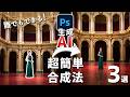 【Photoshop講座】生成AIを使って自動で画像合成する方法3選【超簡単】