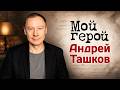 Актер Андрей Ташков о фильме "Подросток", знаменитых родителях и преодолении страхов