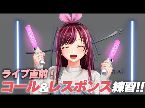 【ライブ直前】Homecomingライブが最高に楽しくなる！コールアンドレスポンス練習！【KizunaAI / キズナアイ】
