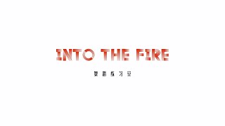 INTO1–《INTO THE FIRE》studio version