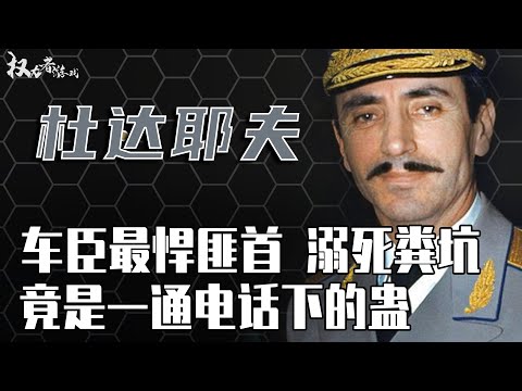 苏联赘婿！寡头相助，绝无仅有的车臣独立之父！ 激怒普京，下令被溺死粪坑，躲过克格勃刺杀，竟会死在一通电话上