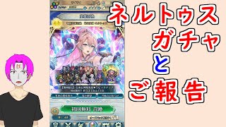【FEH_1184】ネルトゥスガチャと報告と謝罪
