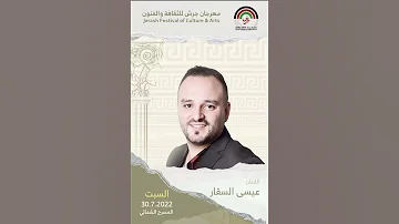 مهرجان جرش للثقافة والفنون 2022 عيسى السقار 