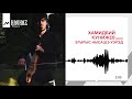 Хамидбий Кунижев - Бгырыс нысашэ уэрэд | KAVKAZ MUSIC