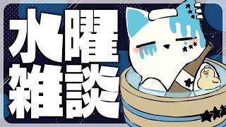 【雑談配信】水曜定期雑談～～【銀猫様】