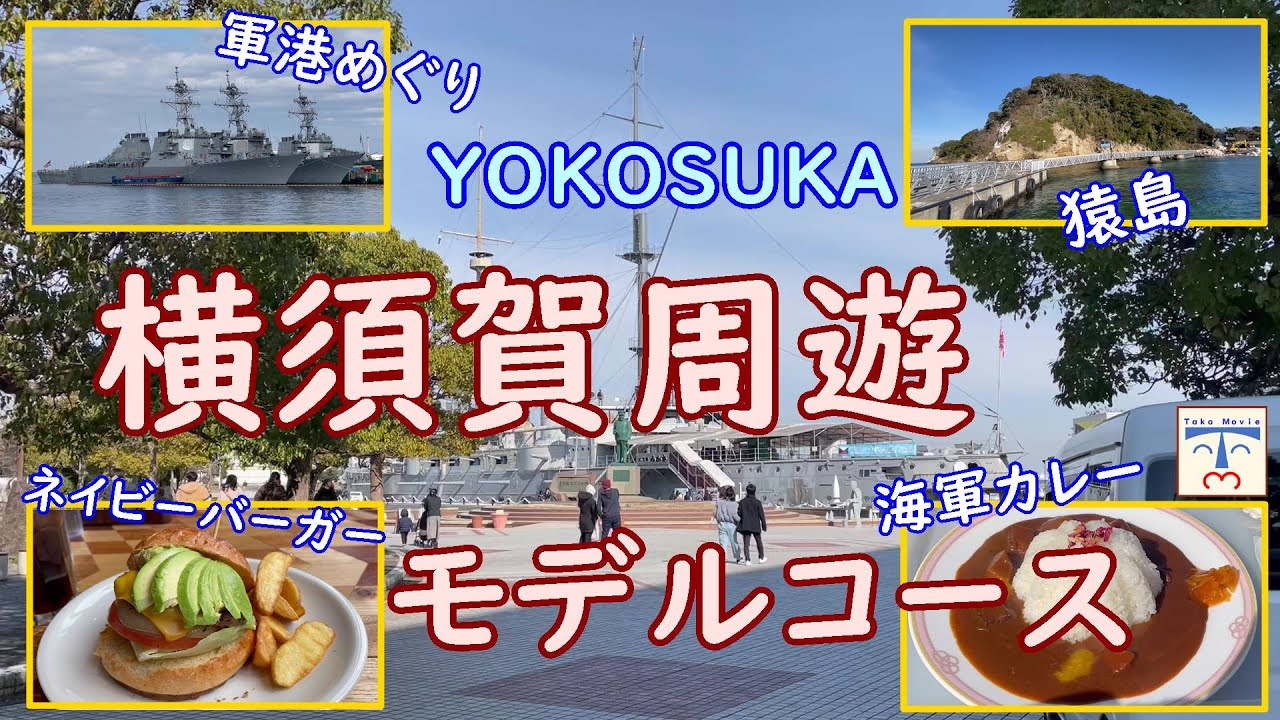 【 横須賀観光 yokosuka japan 】軍港めぐりに猿島！海・無人島・観光地を満喫の横須賀周遊モデルコース