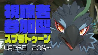 【Splatoon3】参加型でみんなと遊びたい感じかも！！【#ヤギスト】