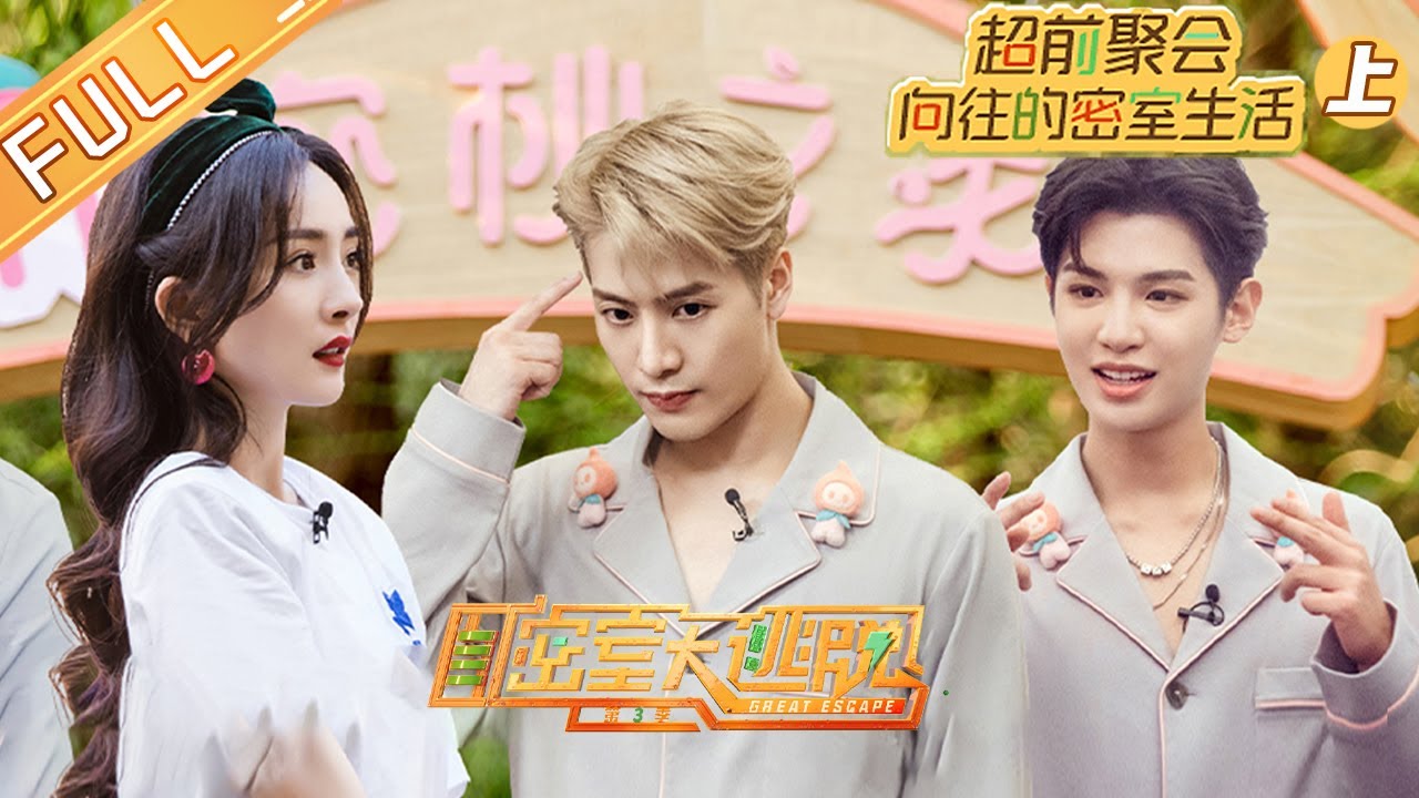 《密室大逃脱3》超前聚会：向往的密室生活（上） Great Escape S3 EP0丨MGTV