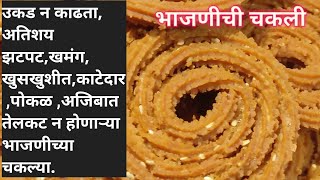 ￰उकड न काढता झटपट भाजणीची चकली |Bhajanichi Chakli | Diwali Special Recipe |
