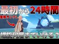 【原神】0から24時間原神をプレイしたら螺旋何層まで行けるのか知りたい(後編)