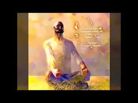 Махамбет Өтемісұлы - "Нарын" терме Фархат Оразов