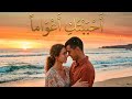أحببتك اعوامآ كلمات اغنيه جديده ملحنة من افضل ما يكون حالتي