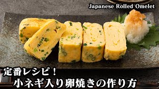 Tamagoyaki (omelet with green onions) | Easy recipe at home by culinary expert Yukari / Yukari&#39;s Kitchen&#39;s recipe transcription