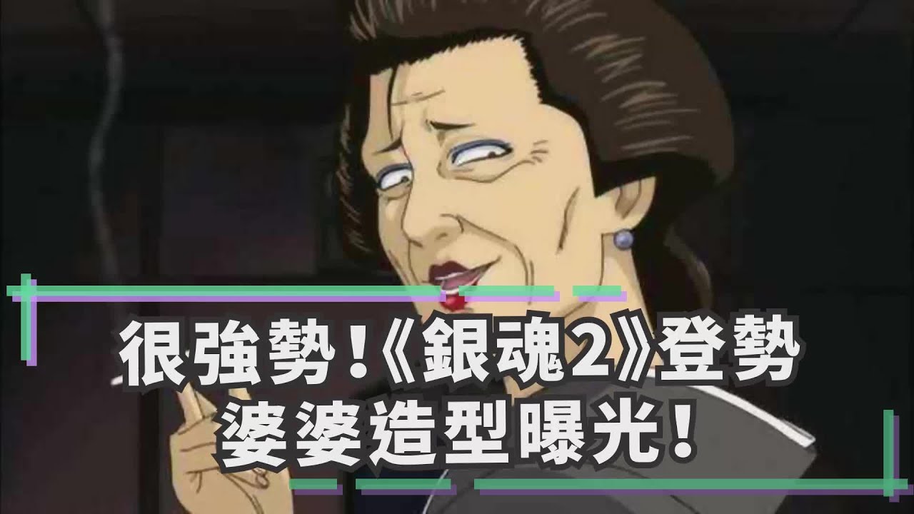 很強勢 銀魂2 登勢婆婆造型曝光 Youtube 很強勢 銀魂2 登勢婆婆造型曝光 Youtube