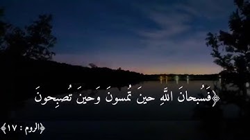 تلاوة القران الكريم (سورة الروم) "فسبحان الله حين تمسون وحين تصبحون" تلاوة هادئة وجميلة 💙✨