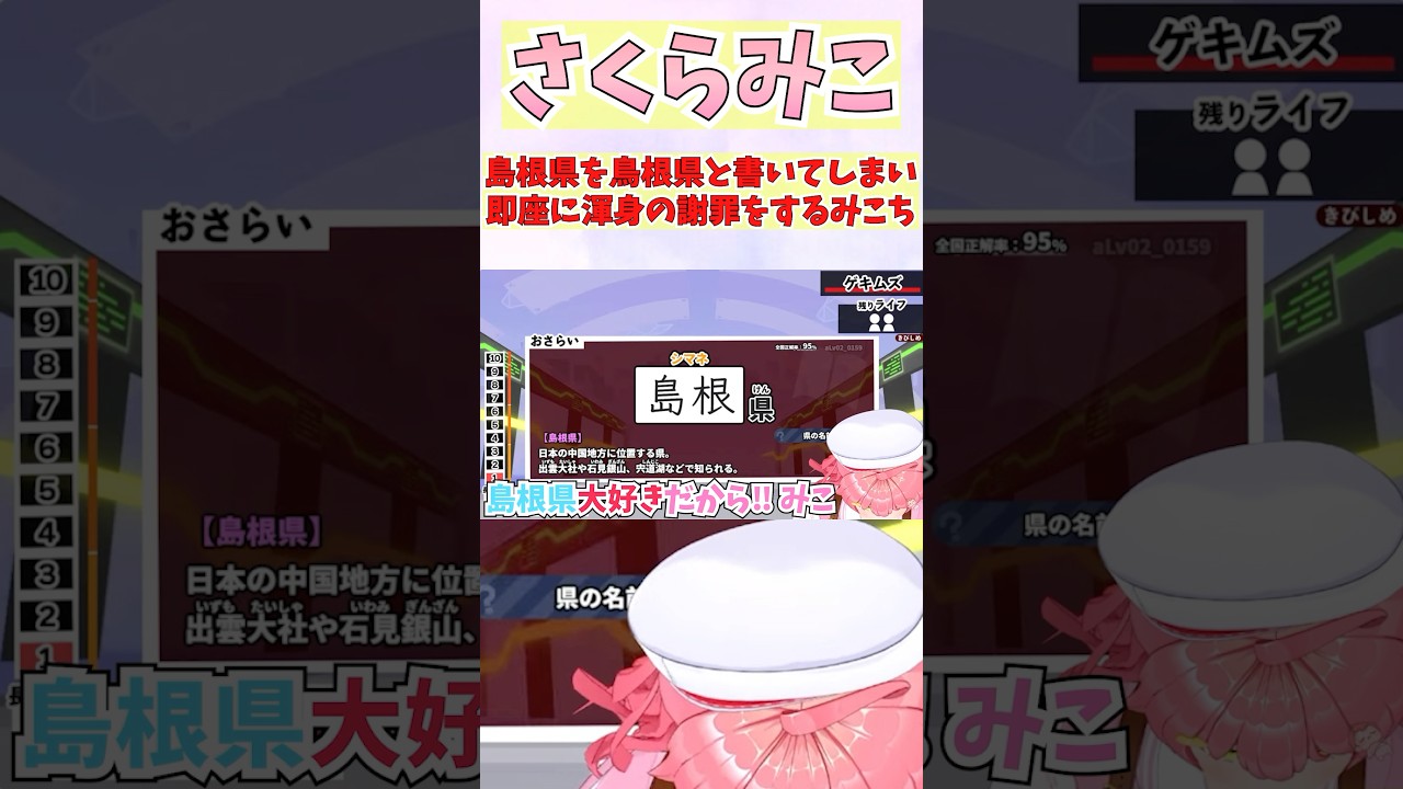 島根県を鳥根県と書いてしまい即座に渾身の謝罪をするみこち #shorts  #ホロライブ #切り抜き #vtuber #ホロ切り抜き  #さくらみこ