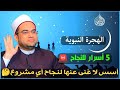 5 أسرار لنجاح مشروع الهجرة النبوية لا غنى عنها لنجاح أي مشروع الدكتور أحمد البصيلي الأزهري 