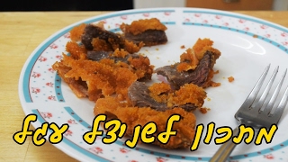 מתכון שניצל עגל פשוט וטעים
