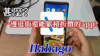 [Joe愛app]可以一邊逛街還能順便累積折價的APPHahago記步器