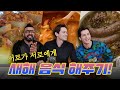 [354 근황_#23] 354 in 먹방 | 럭키, 알베르토! 다니엘이 해준 집 밥 먹다?! | 각 나라별 새해 음식