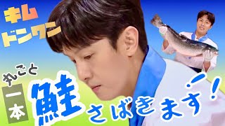 鮭を丸ごと１本さばくキム・ドンワン（김동완）さん