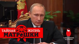 Кто сможет убить путина? Тайная жизнь матрешки. Эпизод 66