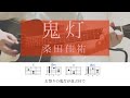 鬼灯 / 桑田佳祐【耳コピ】