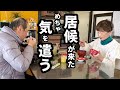 【居候の新生活】警戒心MAX!果たしてうまくやっていけるのか?気遣い夫婦の奮闘記