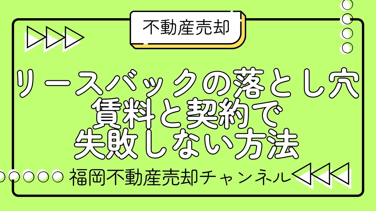 【不動産売却】リースバックの落とし穴/賃料と契約で失敗しない方法