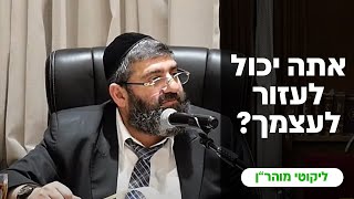 הרב אייל עמרמי - אתה יכול לעזור לעצמך...? ז' אייר תשפ