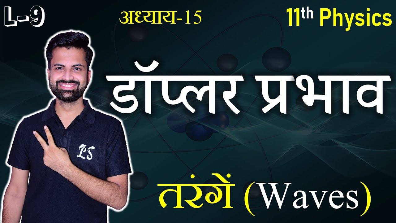 L-9, डॉप्लर प्रभाव (doppler effect) | अध्याय-15, तरंगें (Waves) Class 11th Physics