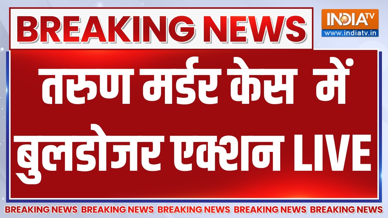 Bulldozer Action on Tarun Murder Case LIVE: तरुण मर्डर केस  में बुलडोजर एक्शन | Delhi Police
